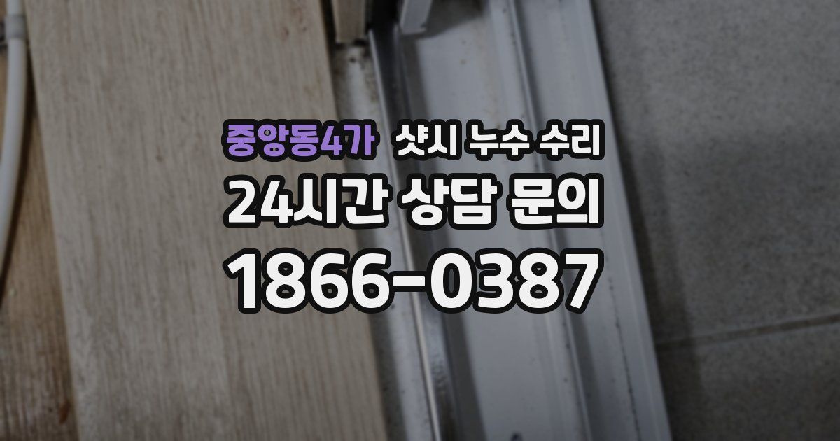 중앙동4가 샷시 누수 수리