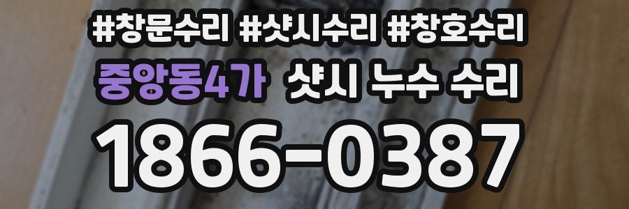 중앙동4가 샷시 누수 수리