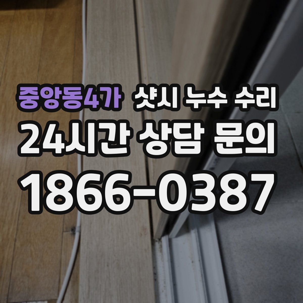 중앙동4가 샷시 누수 수리
