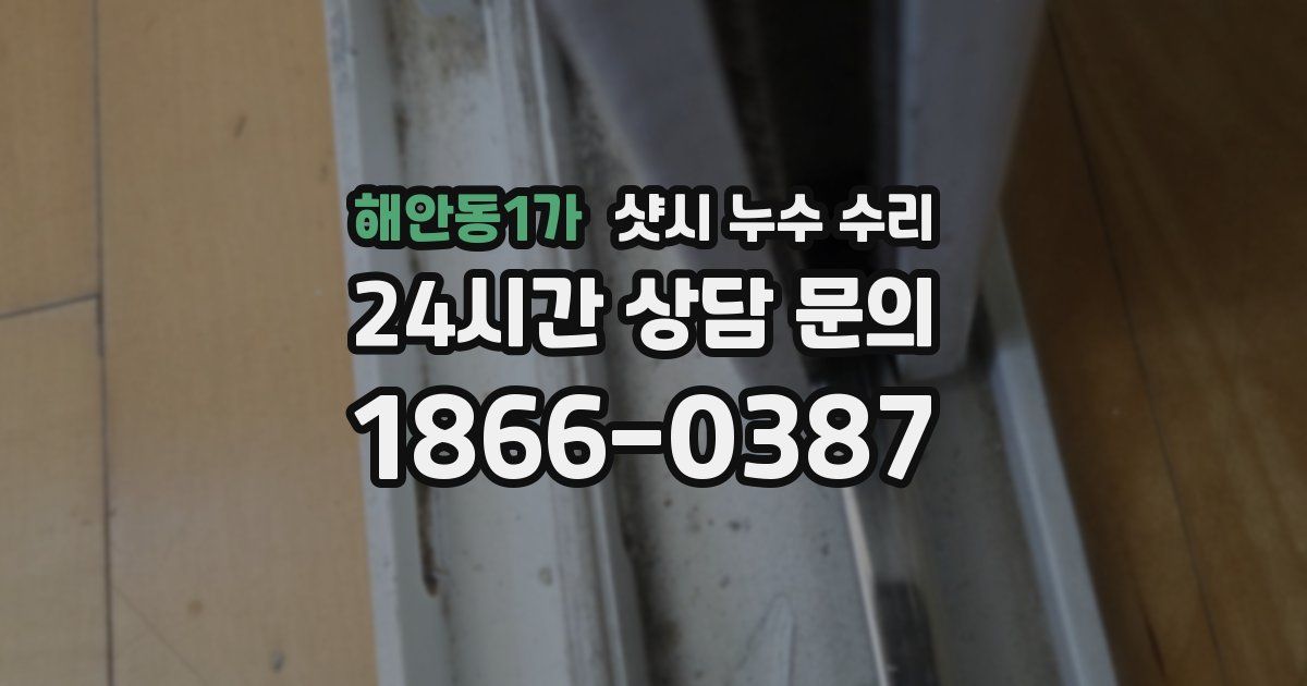 해안동1가 샷시 누수 수리