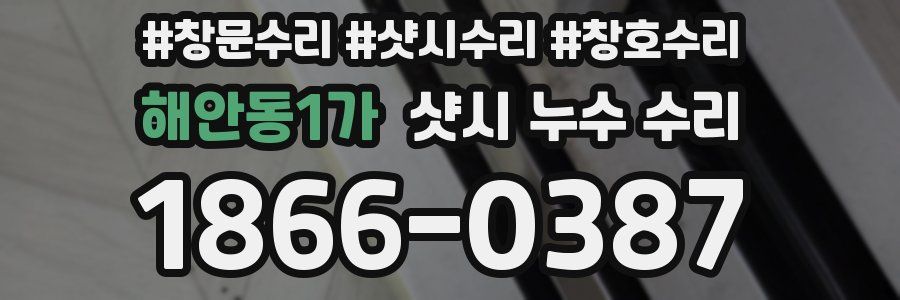 해안동1가 샷시 누수 수리