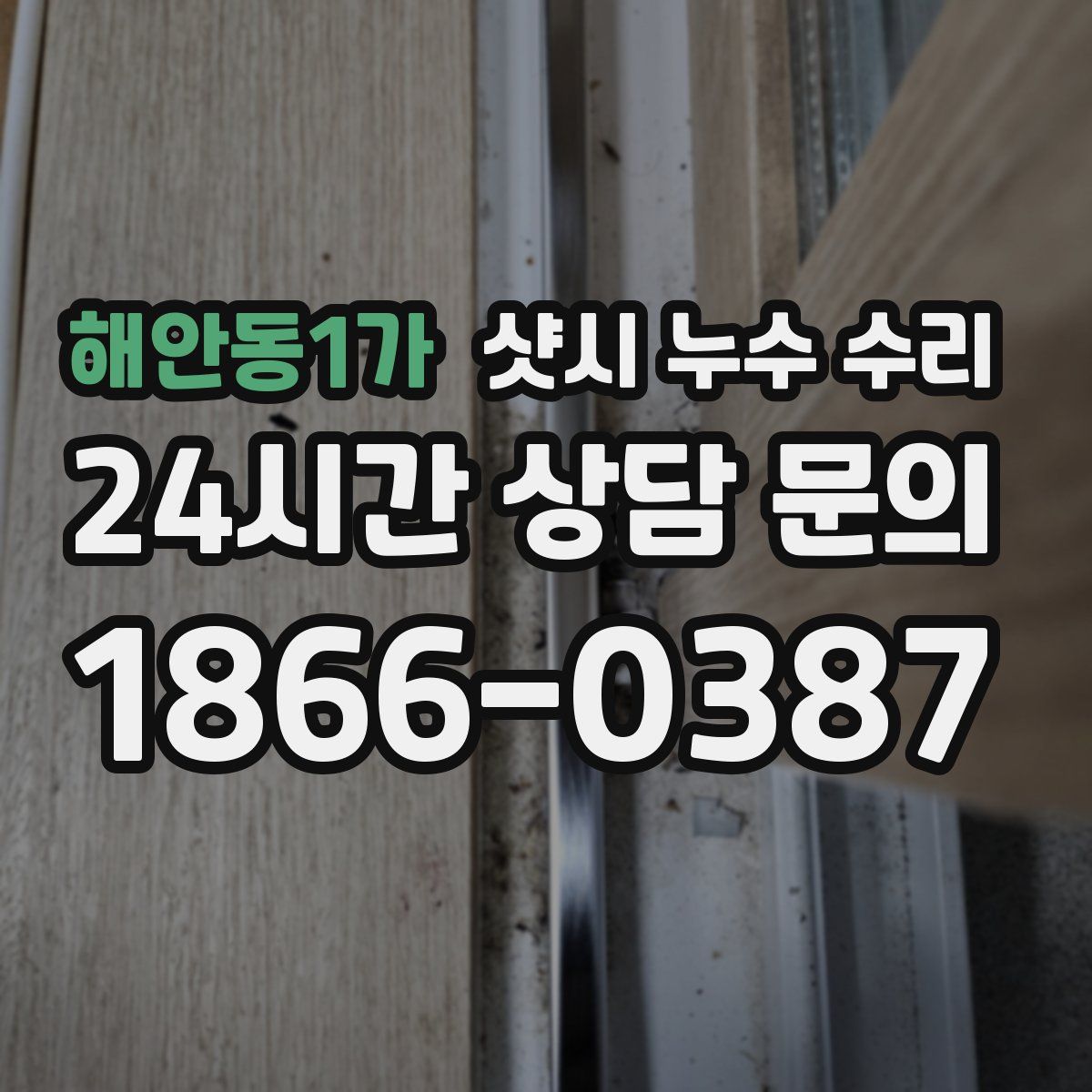 해안동1가 샷시 누수 수리