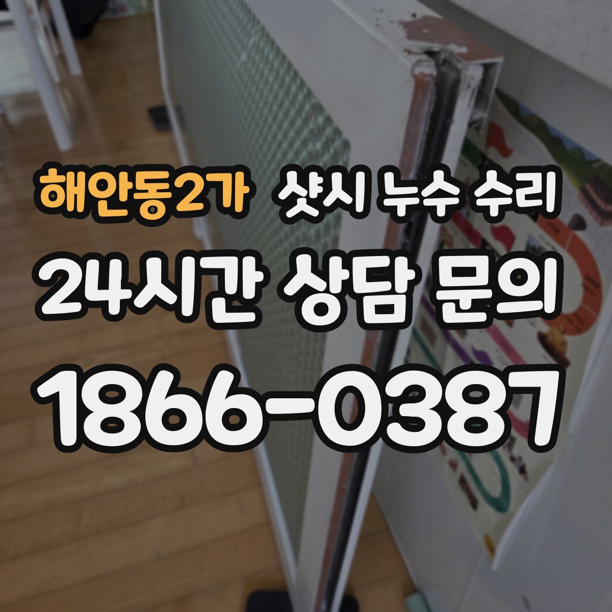 해안동2가 샷시 누수 수리