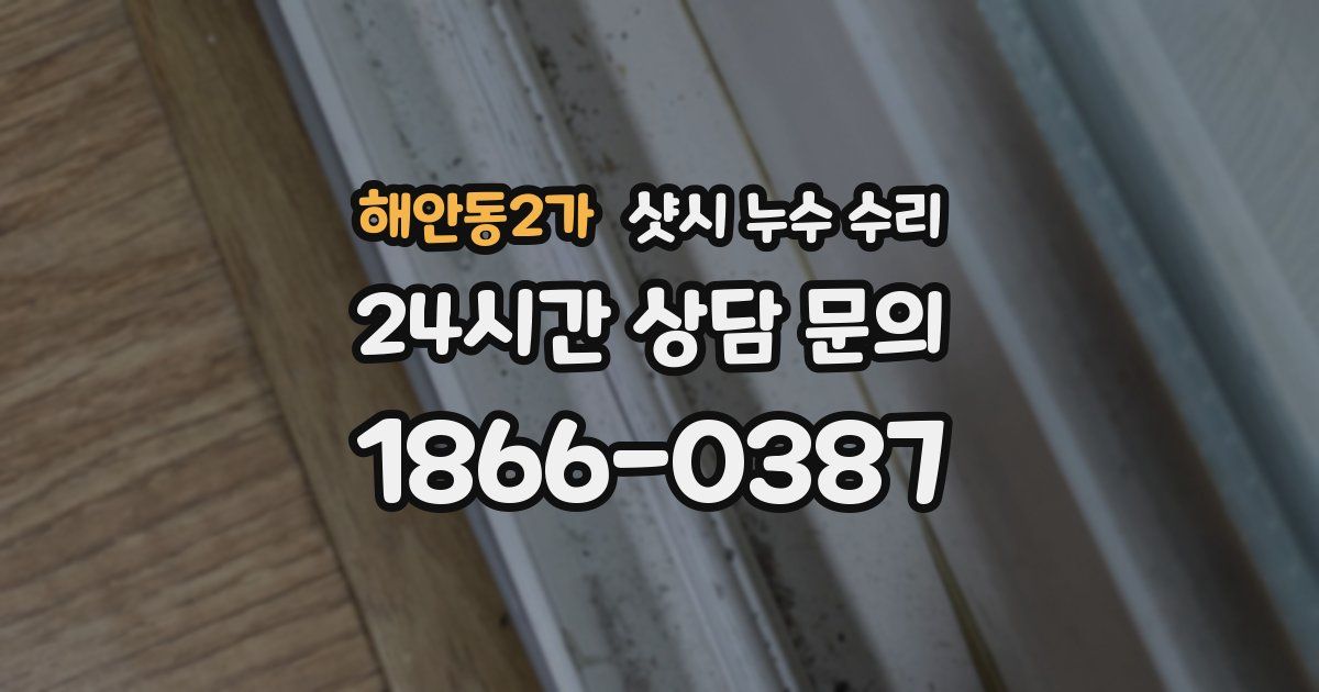 해안동2가 샷시 누수 수리