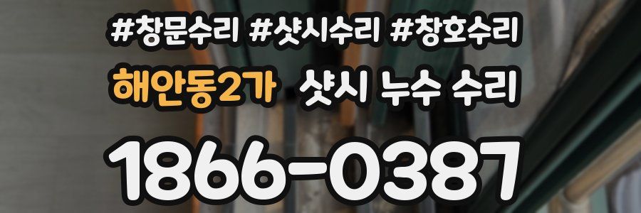 해안동2가 샷시 누수 수리
