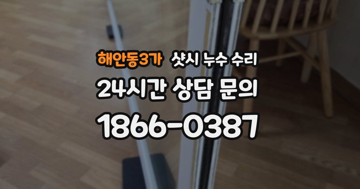 해안동3가 샷시 누수 수리