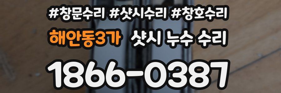 해안동3가 샷시 누수 수리