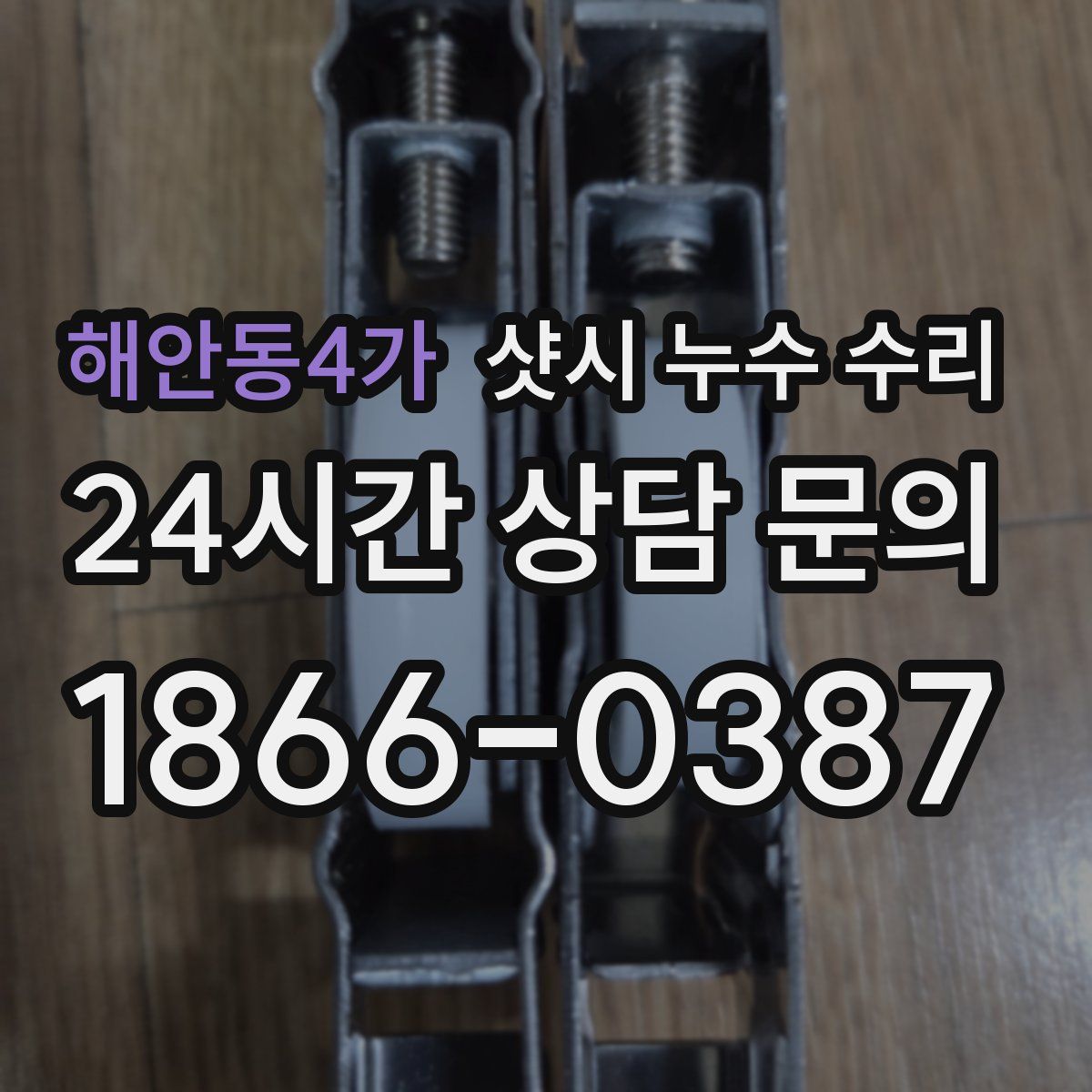 해안동4가 샷시 누수 수리