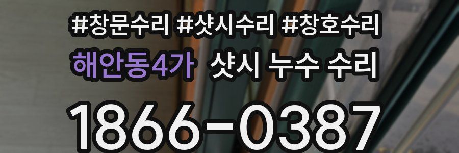 해안동4가 샷시 누수 수리