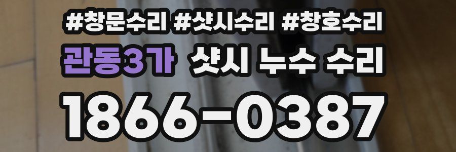 관동3가 샷시 누수 수리