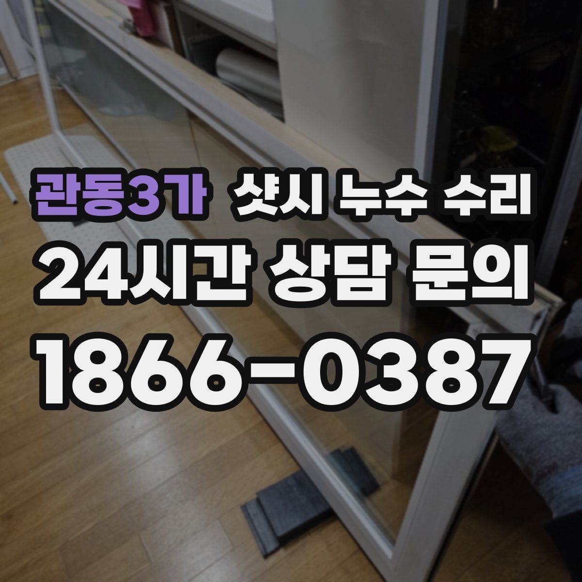 관동3가 샷시 누수 수리