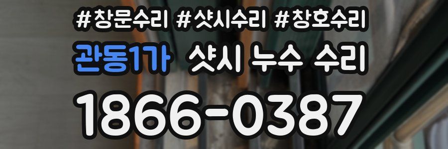 관동1가 샷시 누수 수리