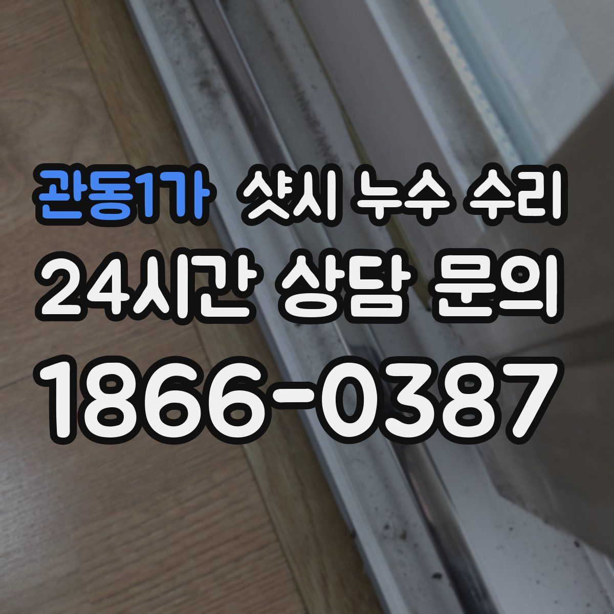 관동1가 샷시 누수 수리