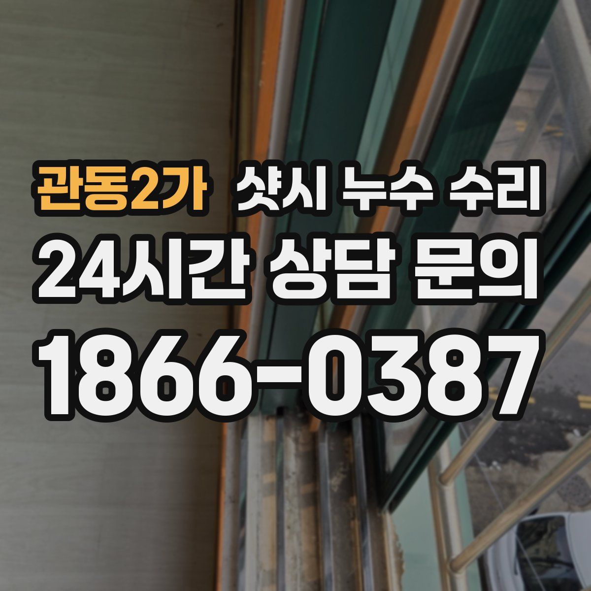 관동2가 샷시 누수 수리