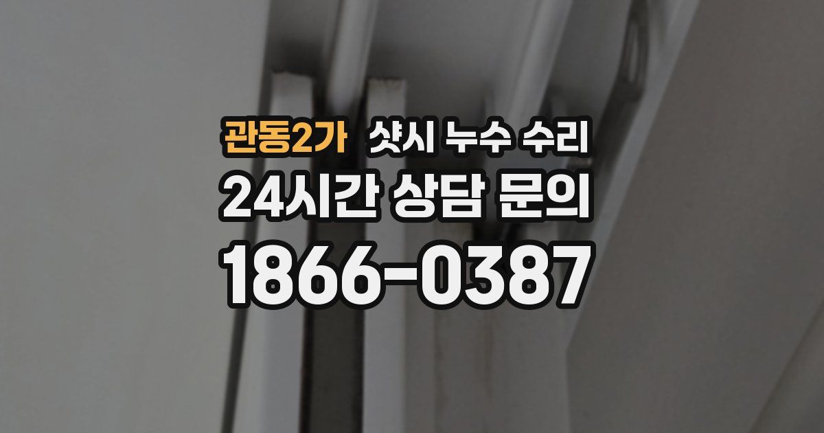 관동2가 샷시 누수 수리