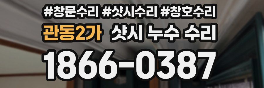 관동2가 샷시 누수 수리