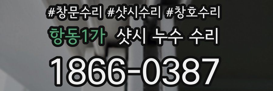 항동1가 샷시 누수 수리