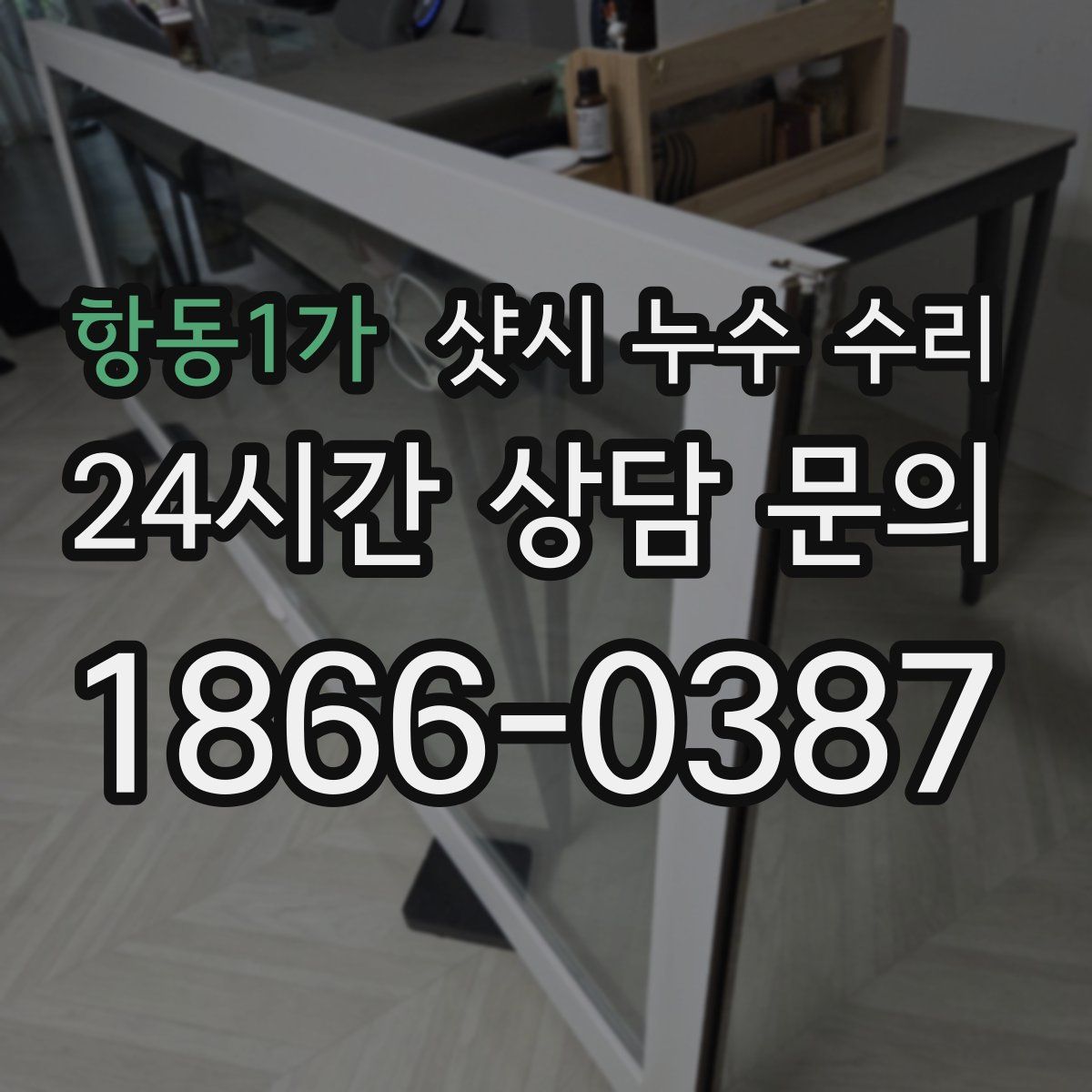 항동1가 샷시 누수 수리