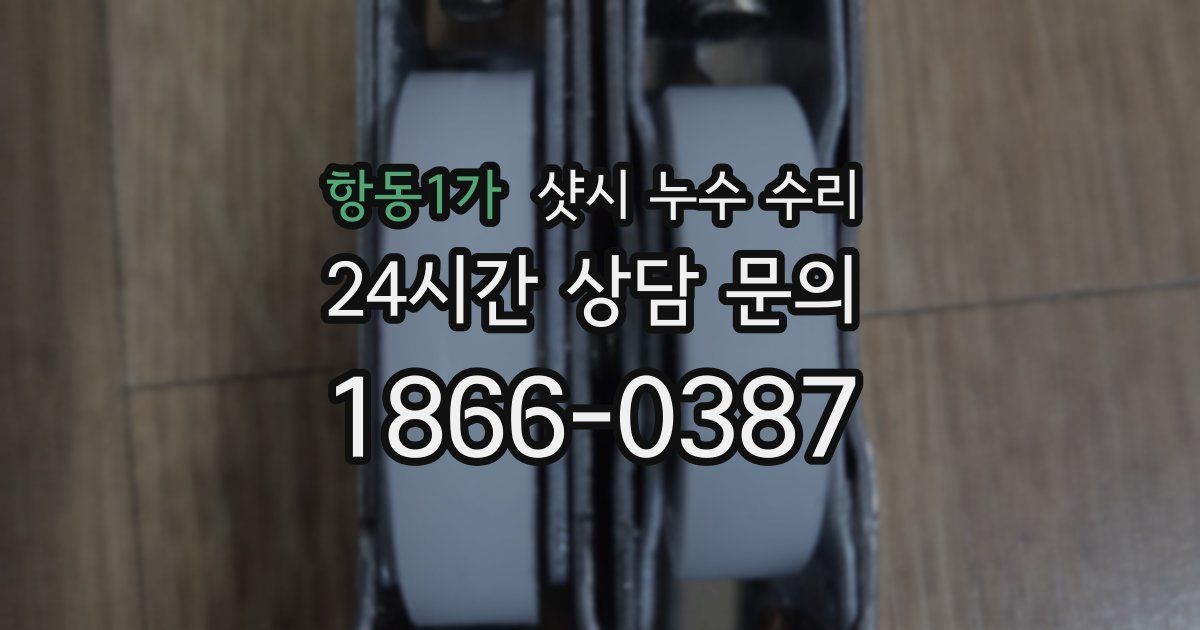 항동1가 샷시 누수 수리