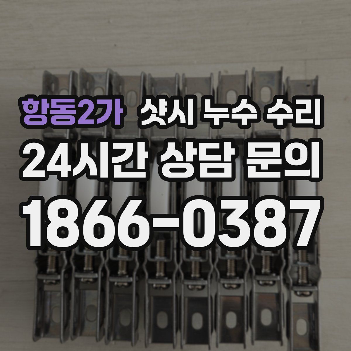 항동2가 샷시 누수 수리