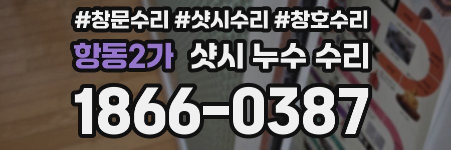 항동2가 샷시 누수 수리
