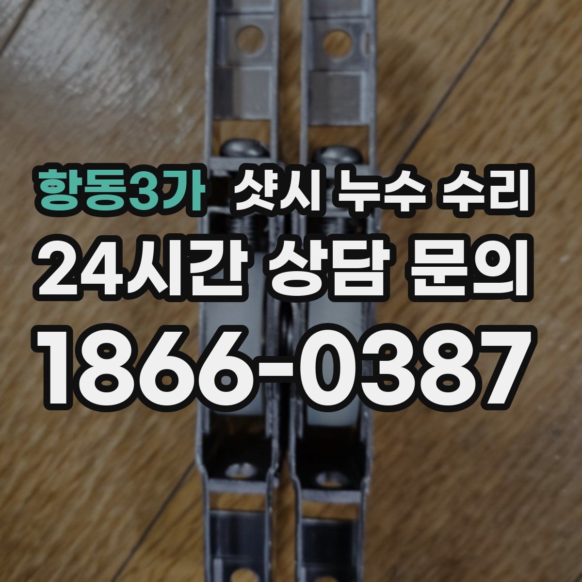 항동3가 샷시 누수 수리