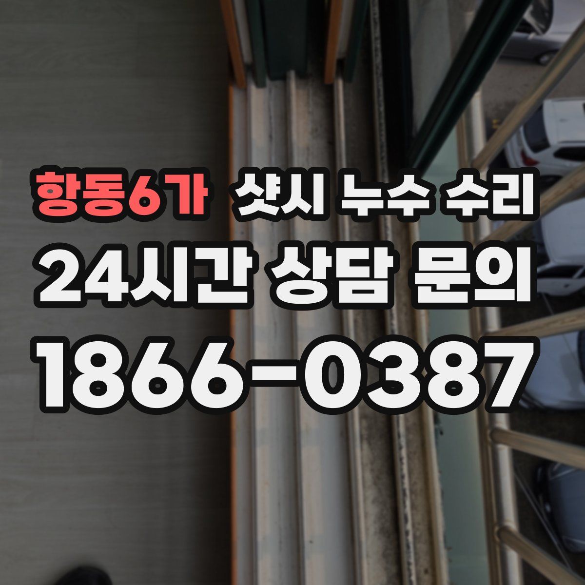 항동6가 샷시 누수 수리