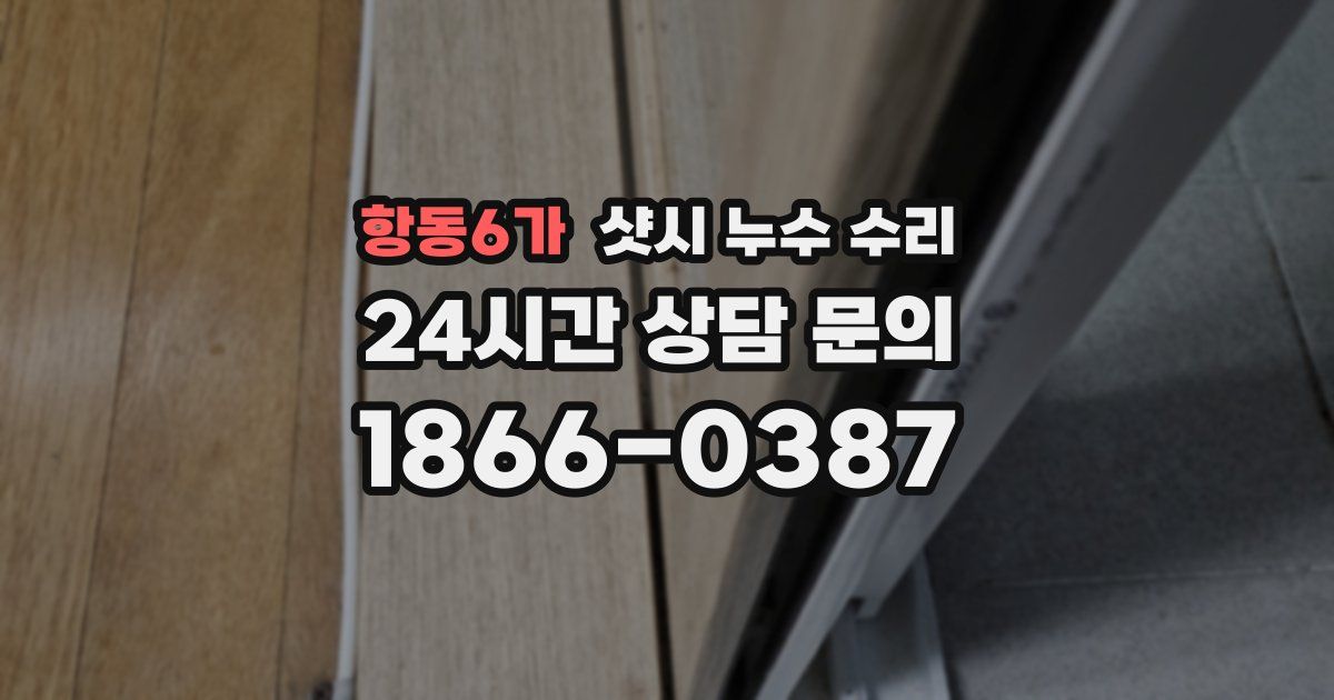 항동6가 샷시 누수 수리