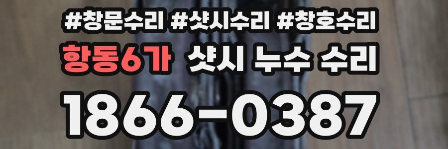 항동6가 샷시 누수 수리