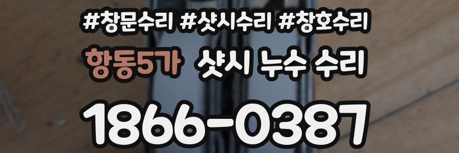 항동5가 샷시 누수 수리