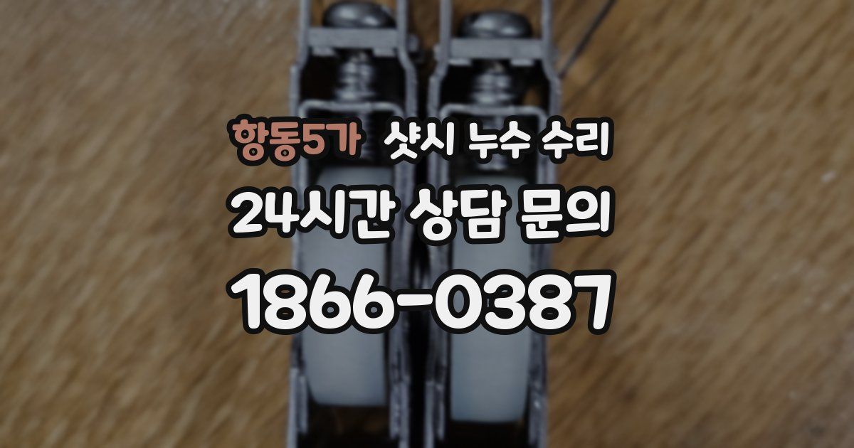 항동5가 샷시 누수 수리