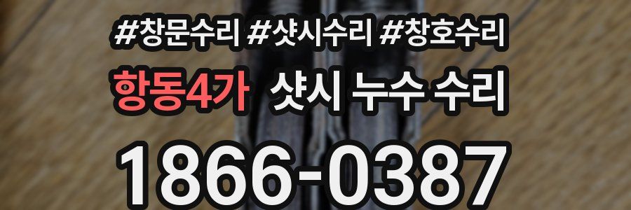 항동4가 샷시 누수 수리