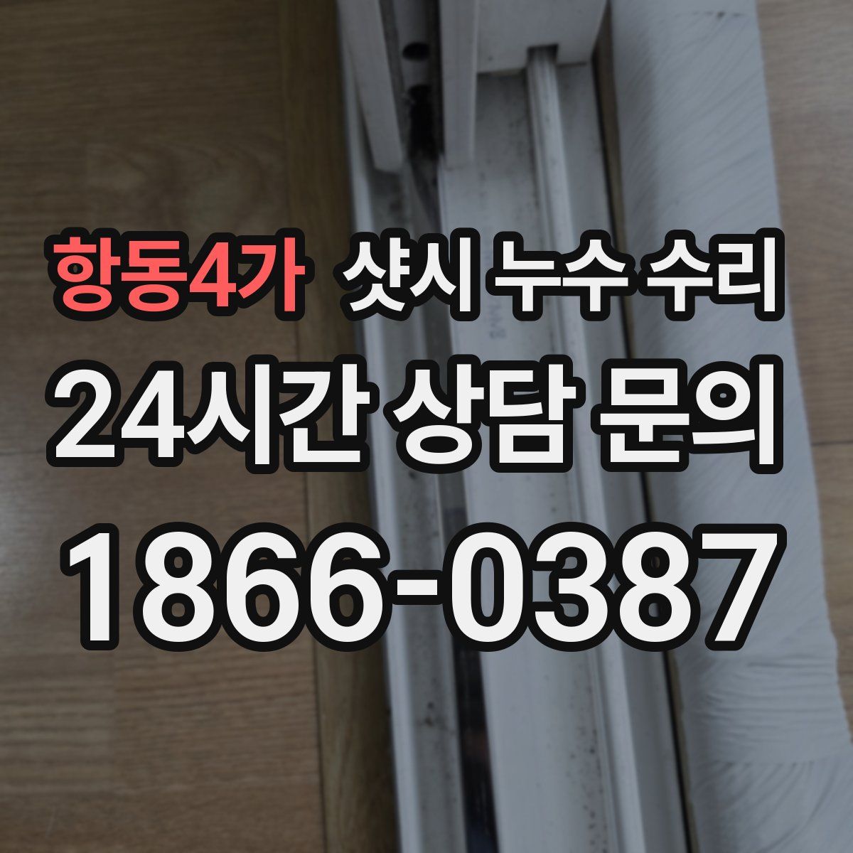항동4가 샷시 누수 수리