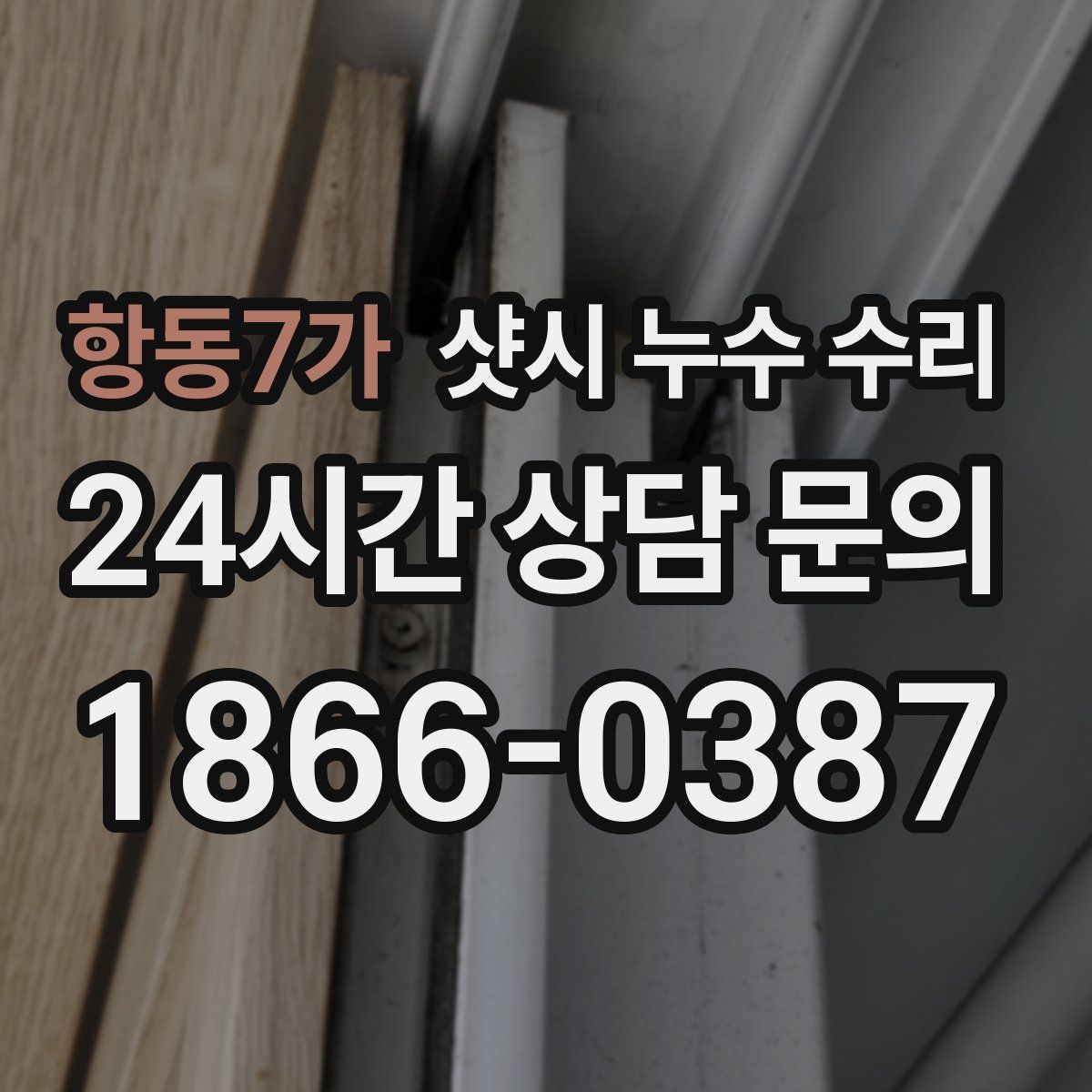 항동7가 샷시 누수 수리