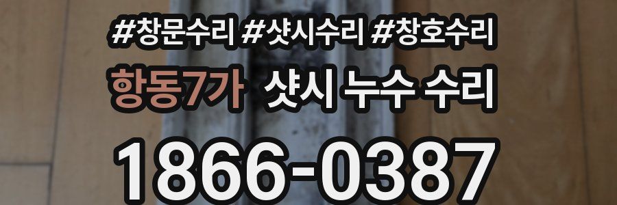 항동7가 샷시 누수 수리