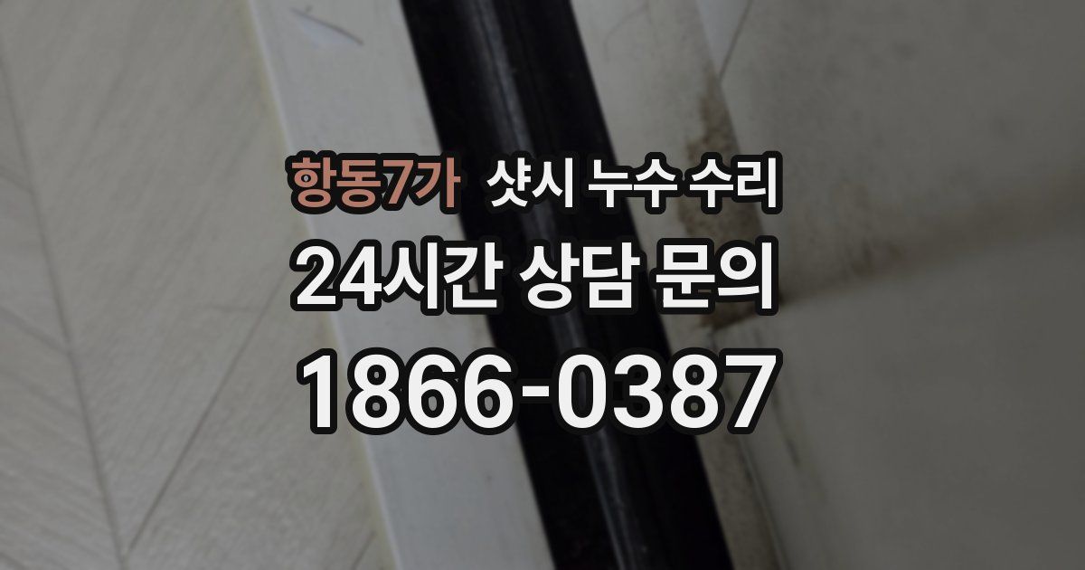항동7가 샷시 누수 수리