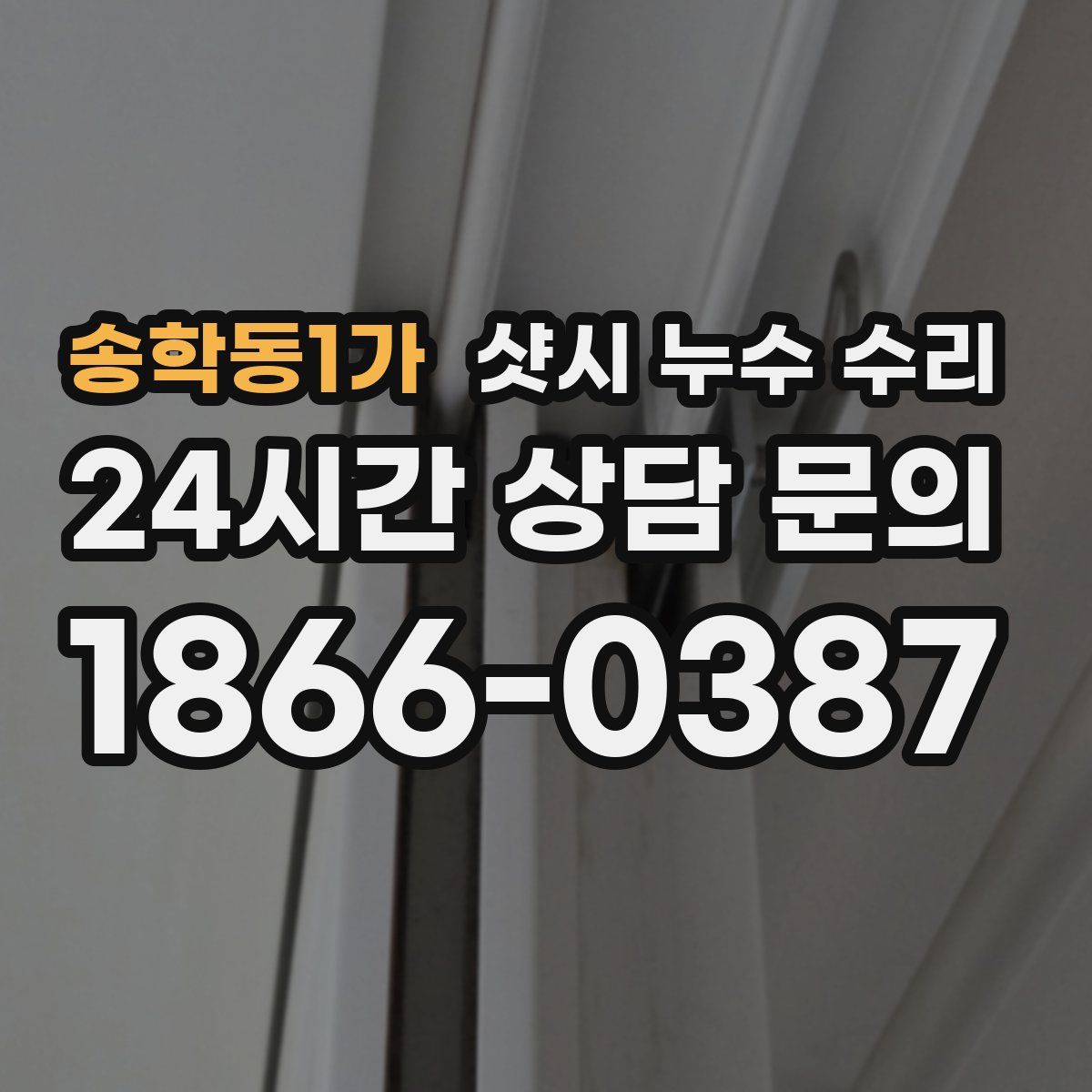 송학동1가 샷시 누수 수리
