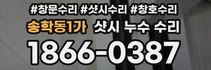 송학동1가 샷시 누수 수리