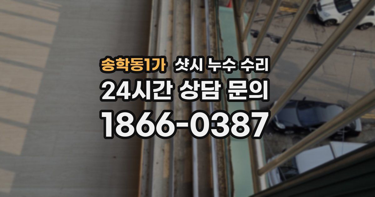 송학동1가 샷시 누수 수리