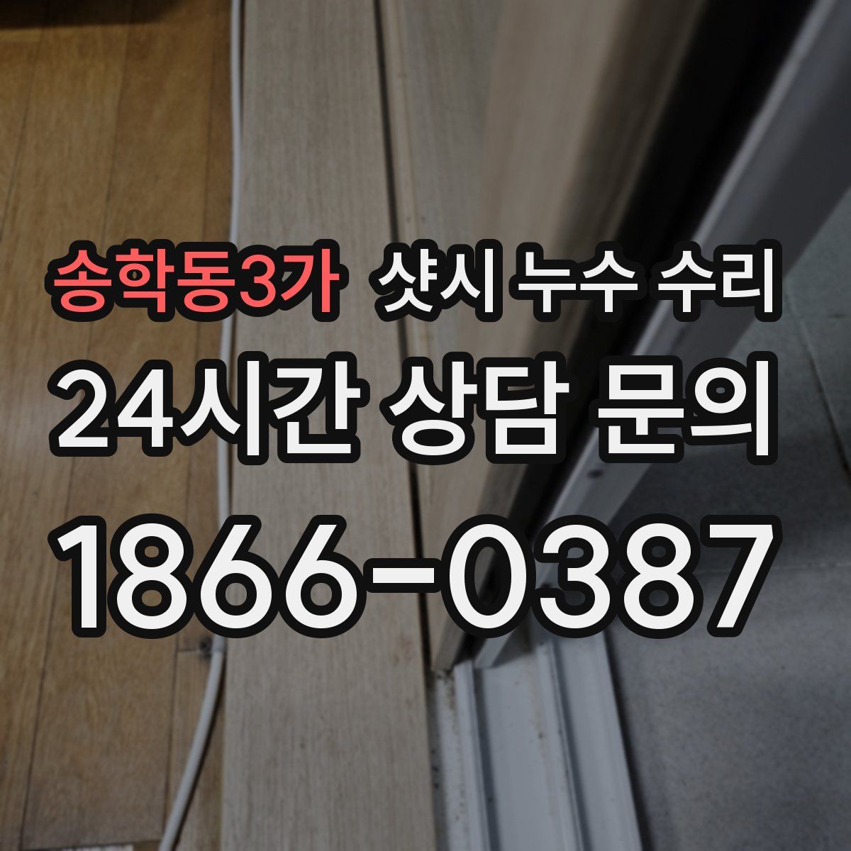 송학동3가 샷시 누수 수리