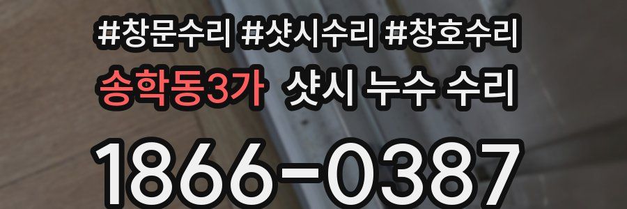 송학동3가 샷시 누수 수리