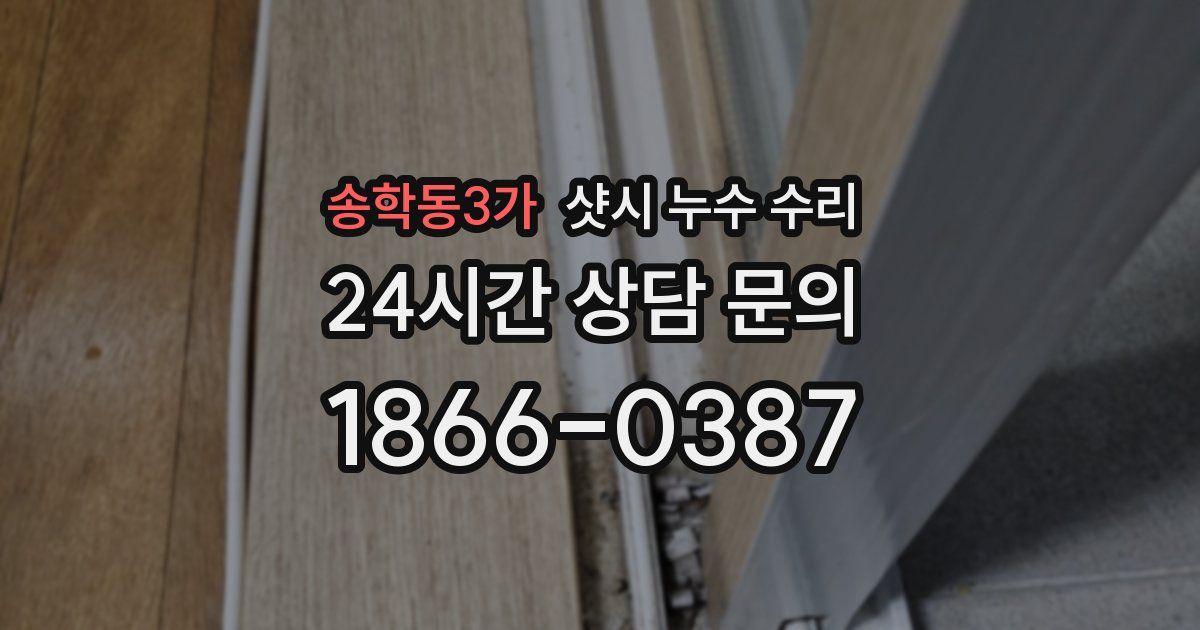 송학동3가 샷시 누수 수리