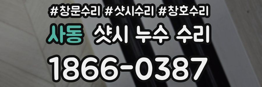 사동 샷시 누수 수리