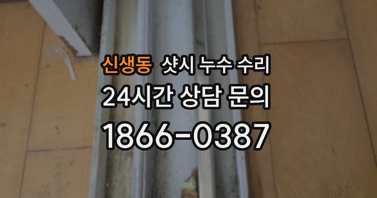 신생동 샷시 누수 수리