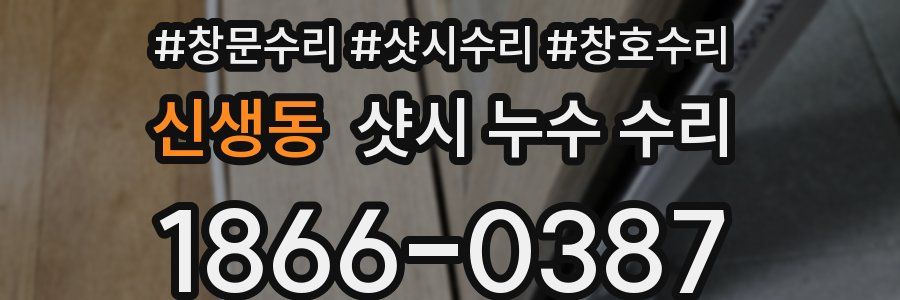 신생동 샷시 누수 수리