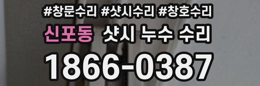 신포동 샷시 누수 수리
