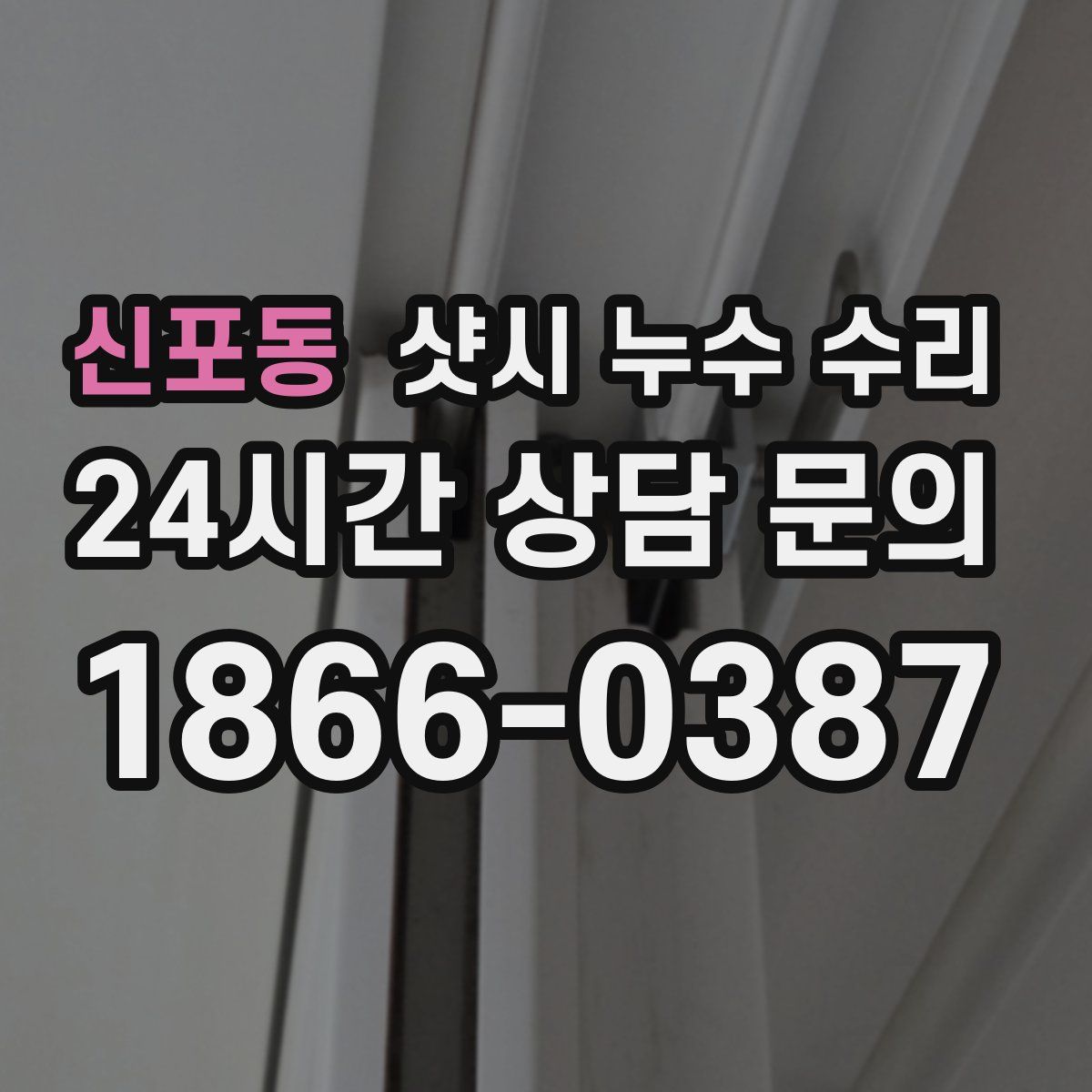 신포동 샷시 누수 수리