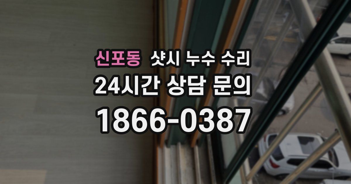 신포동 샷시 누수 수리