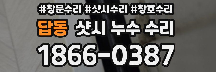 답동 샷시 누수 수리