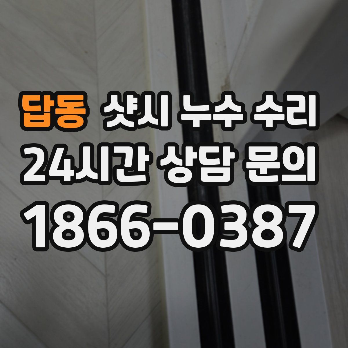 답동 샷시 누수 수리